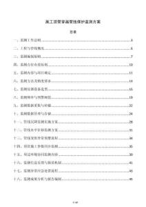 施工顶管穿越管线保护监测方案