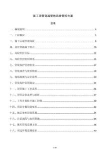 施工顶管穿越管线风险管控方案