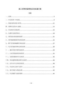 施工頂管穿越管線應(yīng)急處置方案