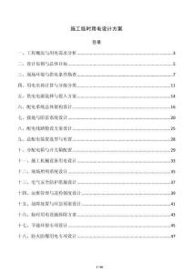施工臨時(shí)用電設(shè)計(jì)方案