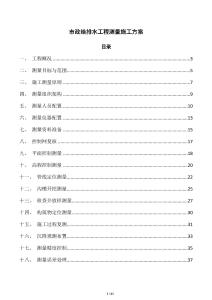 市政給排水工程測量施工方案