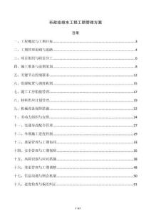 市政給排水工程工期管理方案