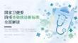 国家卫健委四项传染病诊断标准全面解读