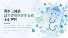 国家卫健委四项传染病诊断标准全面解读