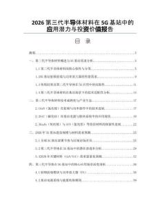 2026第三代半导体材料在5G基站中的应用潜力与投资价值报告