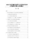 2026中国互联网医疗平台用户粘性提升与商业模式优化策略报告