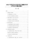 2026中国医用血液透析膜行业临床需求与产能布局规划报告