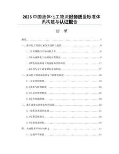 2026中国液体化工物流服务质量标准体系构建与认证报告