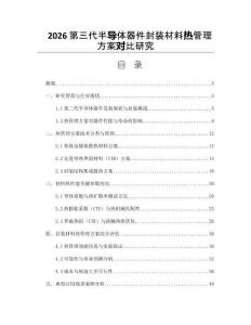 2026第三代半導體器件封裝材料熱管理方案對比研究