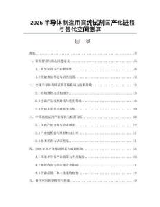 2026半导体制造用高纯试剂国产化进程与替代空间测算
