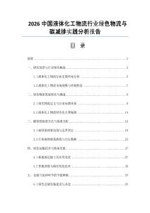 2026中国液体化工物流行业绿色物流与碳减排实践分析报告
