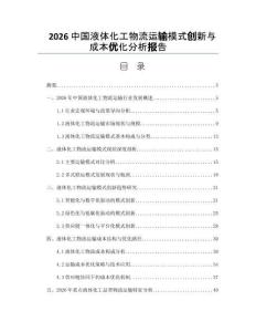 2026中国液体化工物流运输模式创新与成本优化分析报告