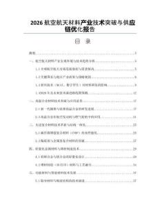 2026航空航天材料产业技术突破与供应链优化报告