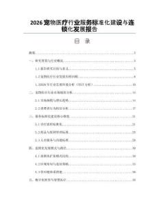 2026宠物医疗行业服务标准化建设与连锁化发展报告