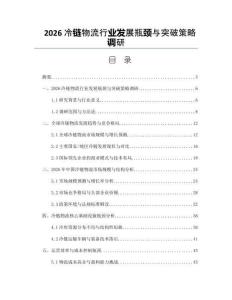 2026冷链物流行业发展瓶颈与突破策略调研