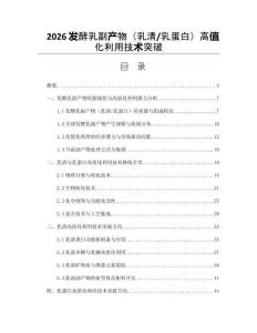 2026发酵乳副产物（乳清_乳蛋白）高值化利用技术突破
