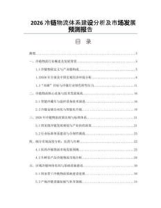 2026冷链物流体系建设分析及市场发展预测报告