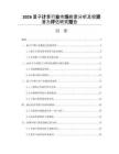 2026量子計(jì)算行業(yè)市場前景分析及投資潛力評(píng)估研究報(bào)告