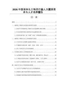 2026中国液体化工物流行业人力资源需求与人才培养报告