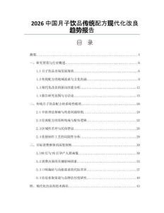 2026中国月子饮品传统配方现代化改良趋势报告