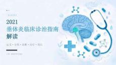 2021垂体炎临床诊治指南解读