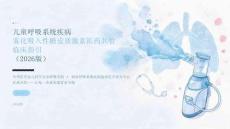 儿童呼吸系统疾病雾化吸入性糖皮质激素医药共管临床指引（2026版）