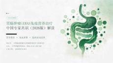 胃肠肿瘤iERAS免疫营养治疗中国专家共识（2026版）解读
