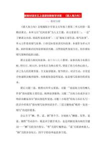 新教材语文五上速读创新教学详案：《猎人海力布》