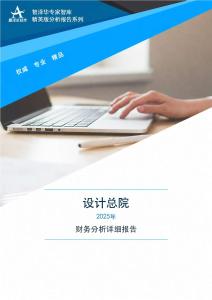 603357设计总院2025年财务分析详细报告