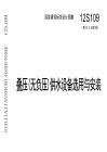 12S109+叠压(无负压)供水设备选用与安装
