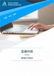 002765蓝黛科技2025年管理水平报告