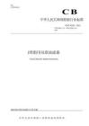 CBT+4559-2025J类船用双联油滤器