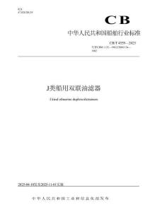 CBT+4559-2025J类船用双联油滤器