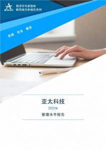 002540亚太科技2025年管理水平报告