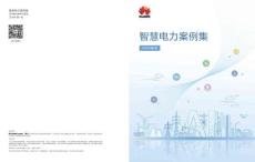 华为-智慧电力案例集2026年第1版-55页