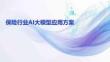 2026保险行业AI大模型应用方案