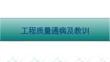 FJ工程质量通病及教训汇编