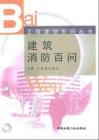 工程建设百问丛书 建筑消防百问（电子书籍）