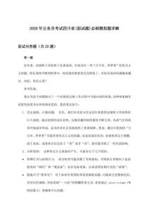 2026年公務員考試四川省(面試題)必刷模擬題詳解