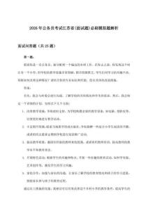 2026年公務員考試江蘇省(面試題)必刷模擬題解析