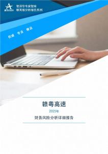 600269赣粤高速2025年财务风险分析详细报告