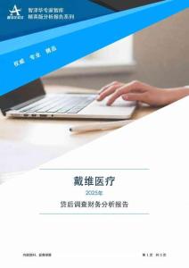 300314戴維醫療2025年貸前盡職調查財務分析報告