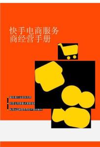 2026快手电商服务商经营手册