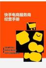 2026快手电商服务商经营手册