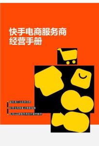 2026快手电商服务商经营手册