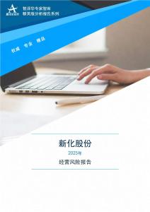 603867新化股份2025年经营风险报告