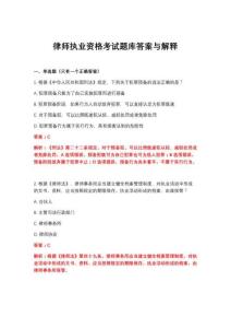 2026年律师执业资格考试题库答案与解释