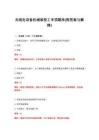 2026年無線電設備機械裝校工專項題庫(附答案與解釋)