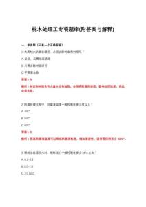 2026年枕木处理工专项题库(附答案与解释)