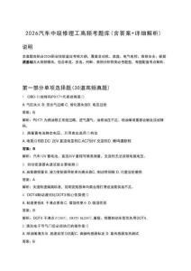 2026年汽车中级修理工高频考题库（含答案+详细解析）